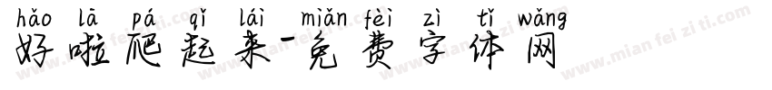 好啦爬起来字体转换