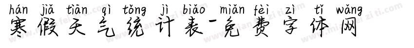 寒假天气统计表字体转换