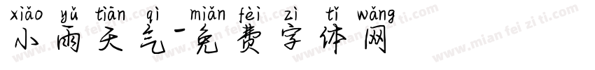 小雨天气字体转换