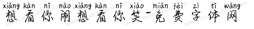 想看你闹想看你笑字体转换