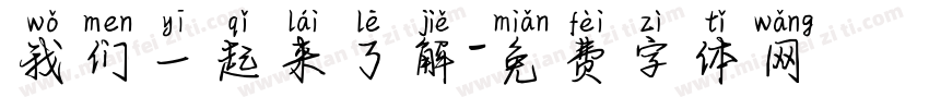 我们一起来了解字体转换