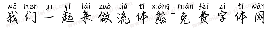 我们一起来做流体熊字体转换