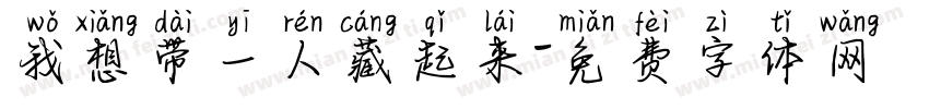 我想带一人藏起来字体转换