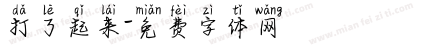 打了起来字体转换