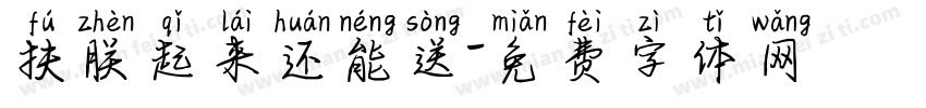 扶朕起来还能送字体转换