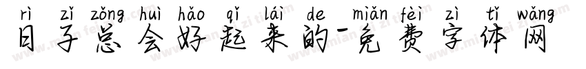 日子总会好起来的字体转换