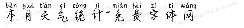 本月天气统计字体转换
