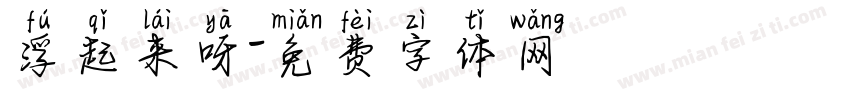 浮起来呀字体转换