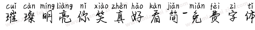 璀璨明亮你笑真好看简字体转换