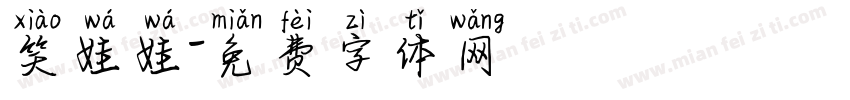 笑娃娃字体转换
