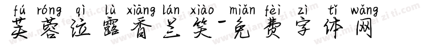芙蓉泣露香兰笑字体转换