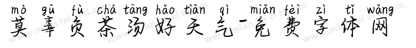 莫辜负茶汤好天气字体转换