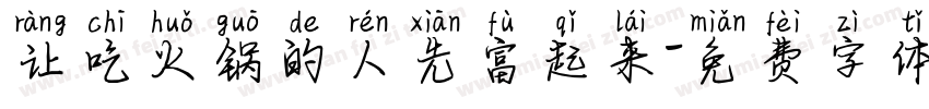 让吃火锅的人先富起来字体转换