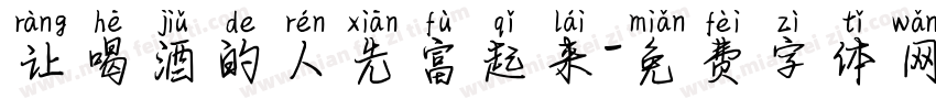 让喝酒的人先富起来字体转换