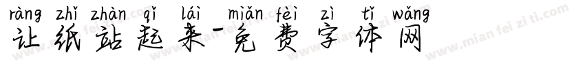 让纸站起来字体转换