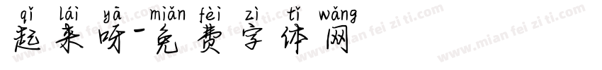 起来呀字体转换