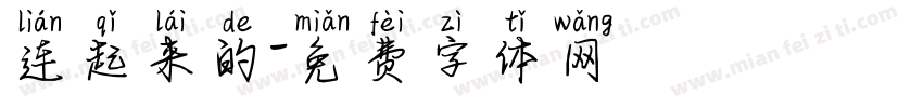 连起来的字体转换