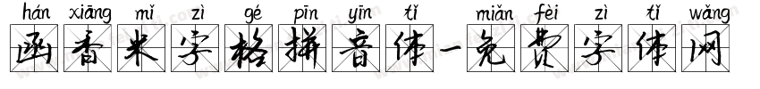 函香米字格拼音体字体转换