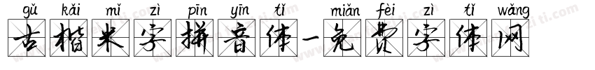 古楷米字拼音体字体转换