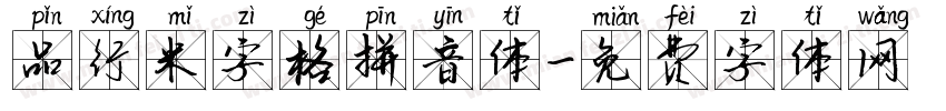 品行米字格拼音体字体转换