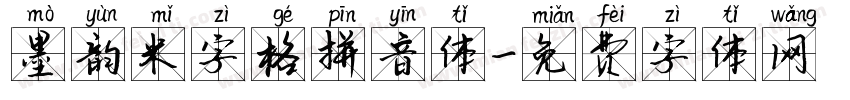 墨韵米字格拼音体字体转换