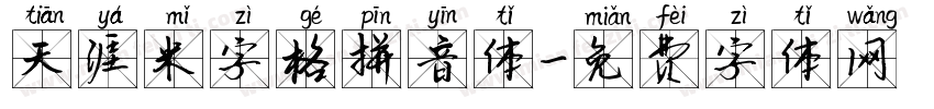 天涯米字格拼音体字体转换