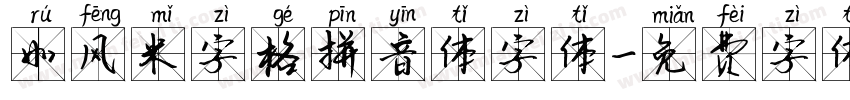 如风米字格拼音体字体字体转换