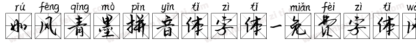 如风青墨拼音体字体字体转换