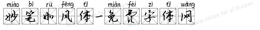 妙笔如风体字体转换