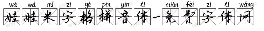 娃娃米字格拼音体字体转换