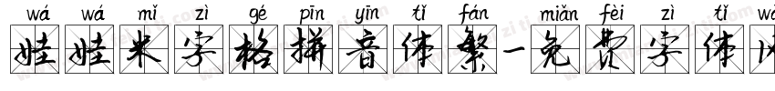 娃娃米字格拼音体繁字体转换