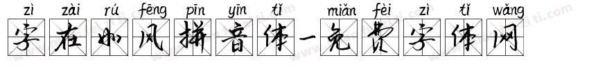 字在如风拼音体字体转换