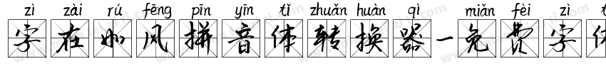 字在如风拼音体转换器字体转换