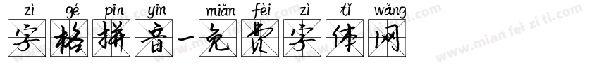 字格拼音字体转换