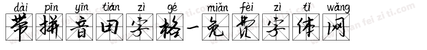 带拼音田字格字体转换