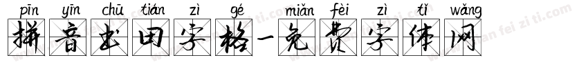 拼音出田字格字体转换