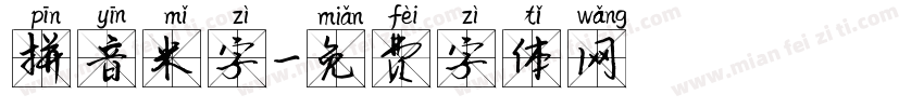 拼音米字字体转换
