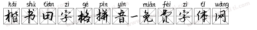 楷书田字格拼音字体转换