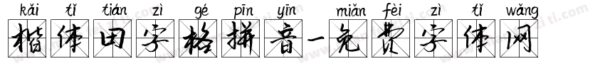 楷体田字格拼音字体转换