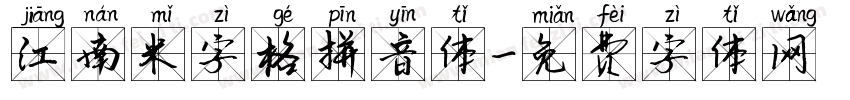 江南米字格拼音体字体转换