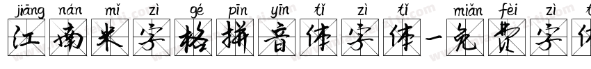 江南米字格拼音体字体字体转换