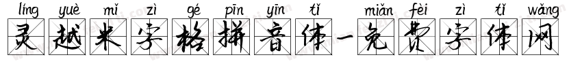 灵越米字格拼音体字体转换