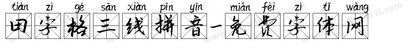 田字格三线拼音字体转换
