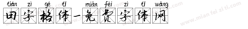 田字格体字体转换