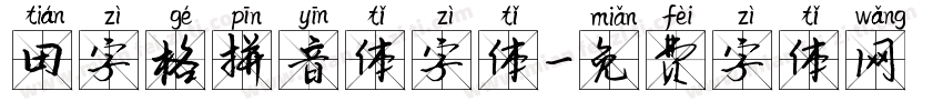 田字格拼音体字体字体转换