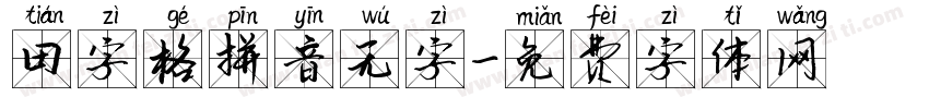 田字格拼音无字字体转换