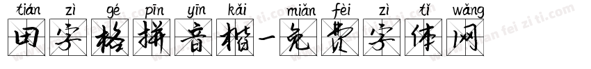 田字格拼音楷字体转换