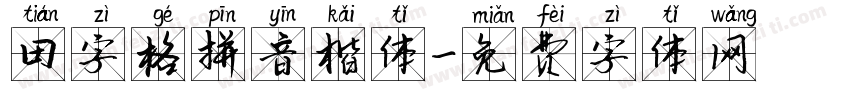 田字格拼音楷体字体转换