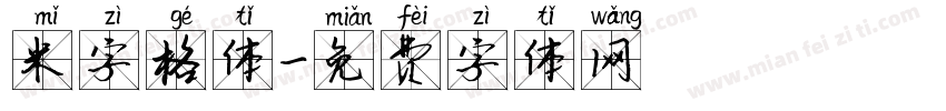 米字格体字体转换