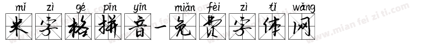 米字格拼音字体转换